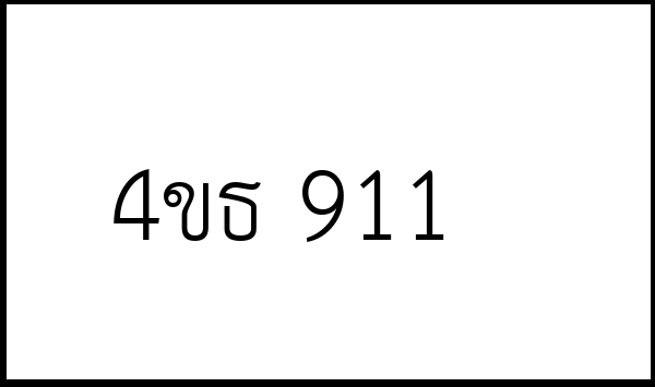 4ขธ 911